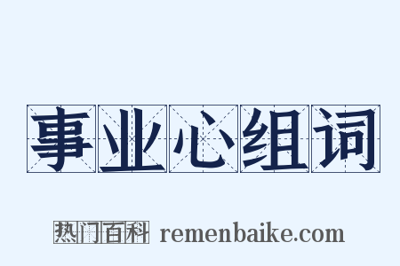 事业心组词是什么意思的图片